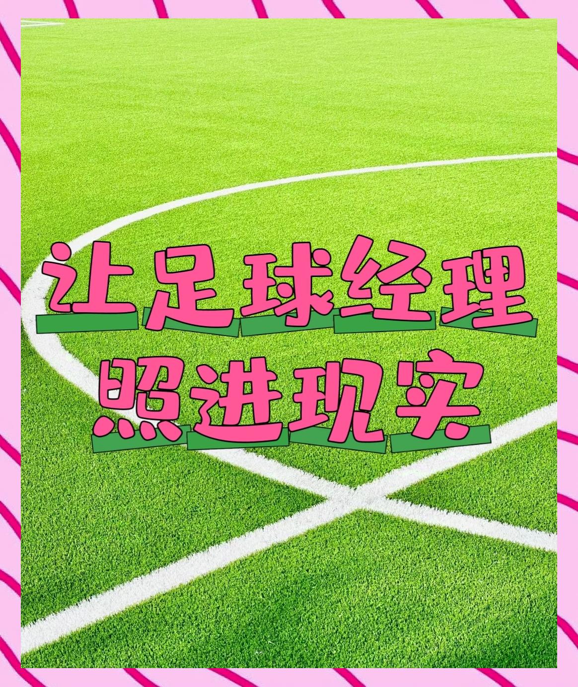 od体育竞技-逐梦足球之路，球队为荣誉拼尽全力