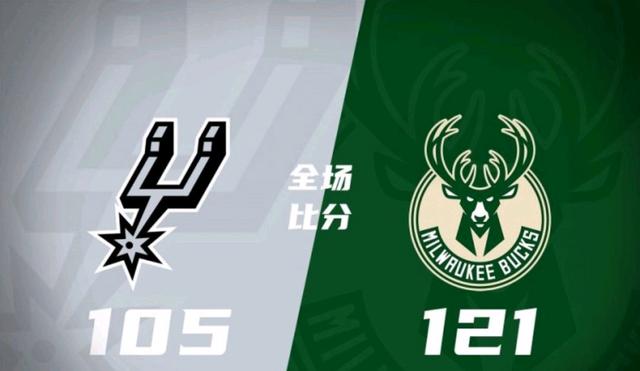 od体育直播-关于雄鹿主场大胜马刺，字母哥再次展现统治力的信息